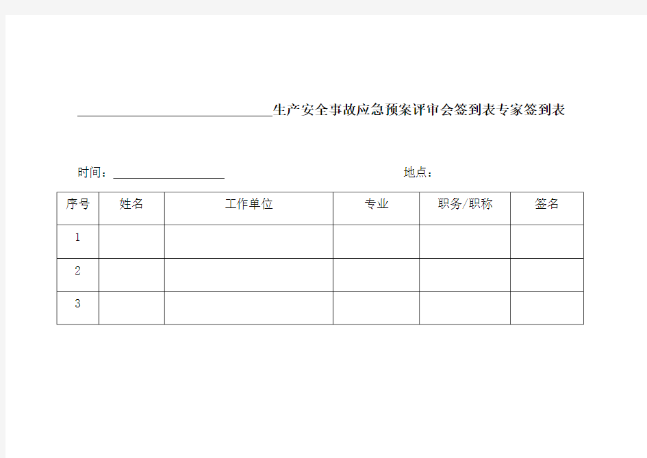 安全生产会议签到表_整理生产安全事故应急预案评审会签到表专家签到表