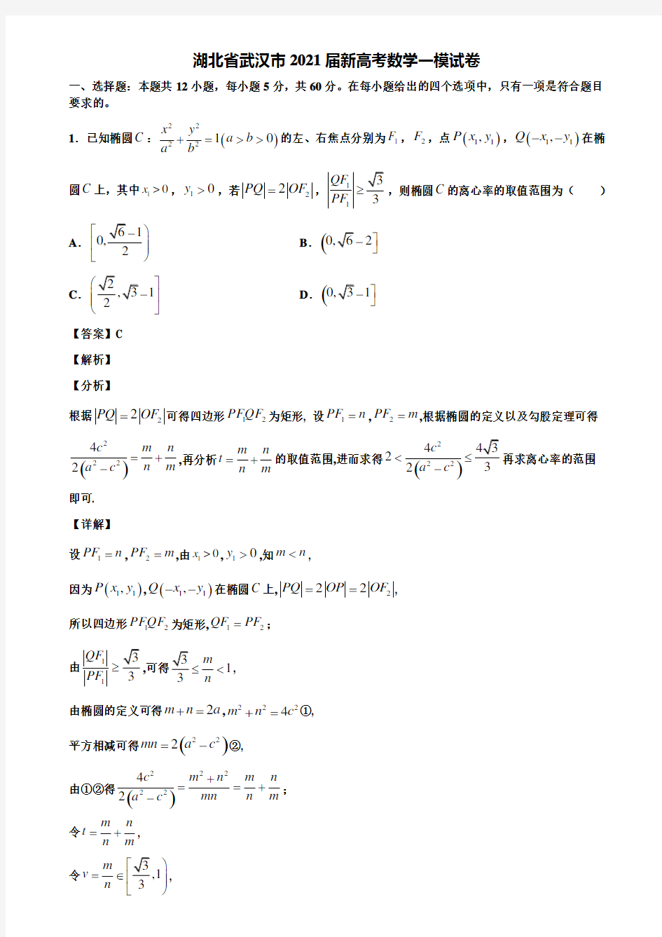 湖北省武汉市2021届新高考数学一模试卷含解析