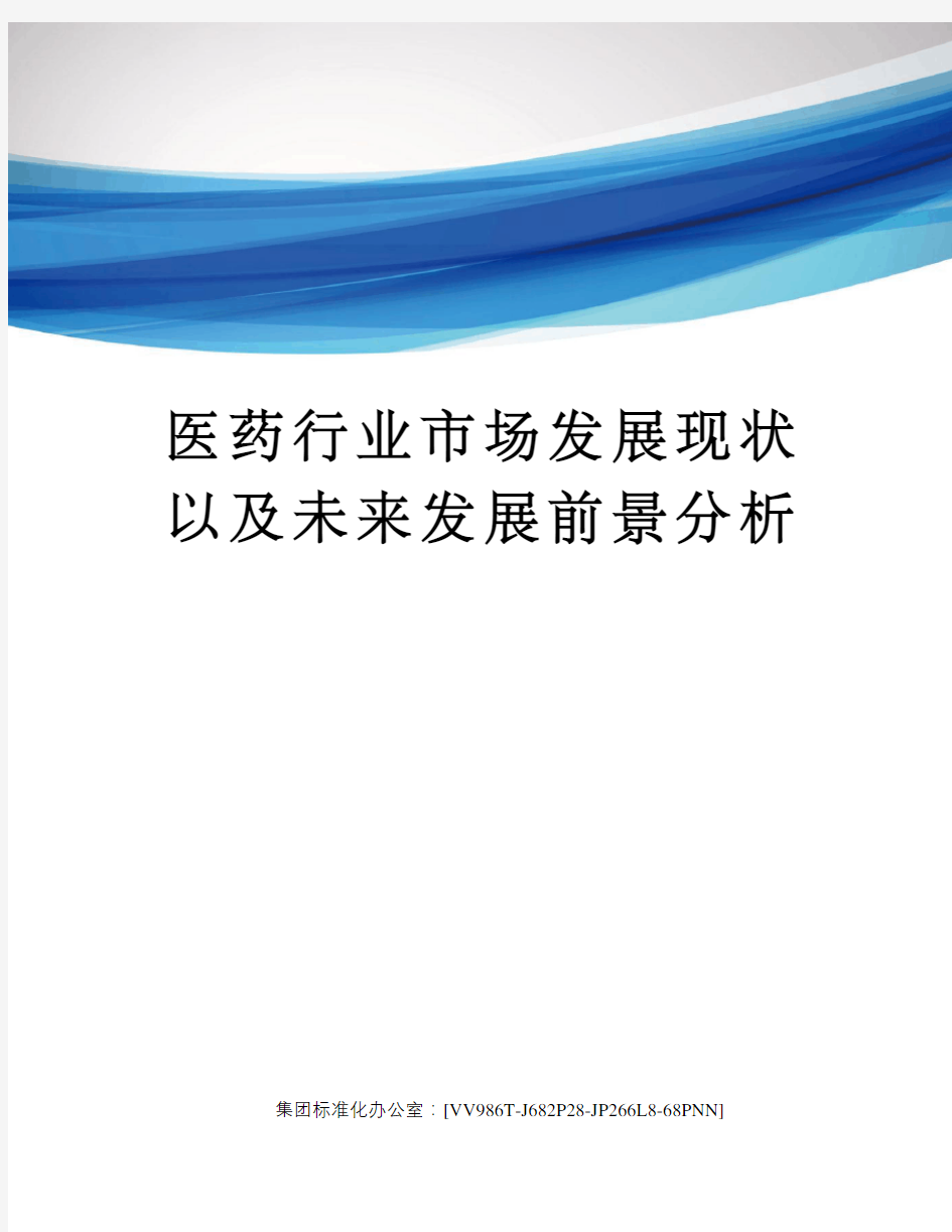 医药行业市场发展现状以及未来发展前景分析