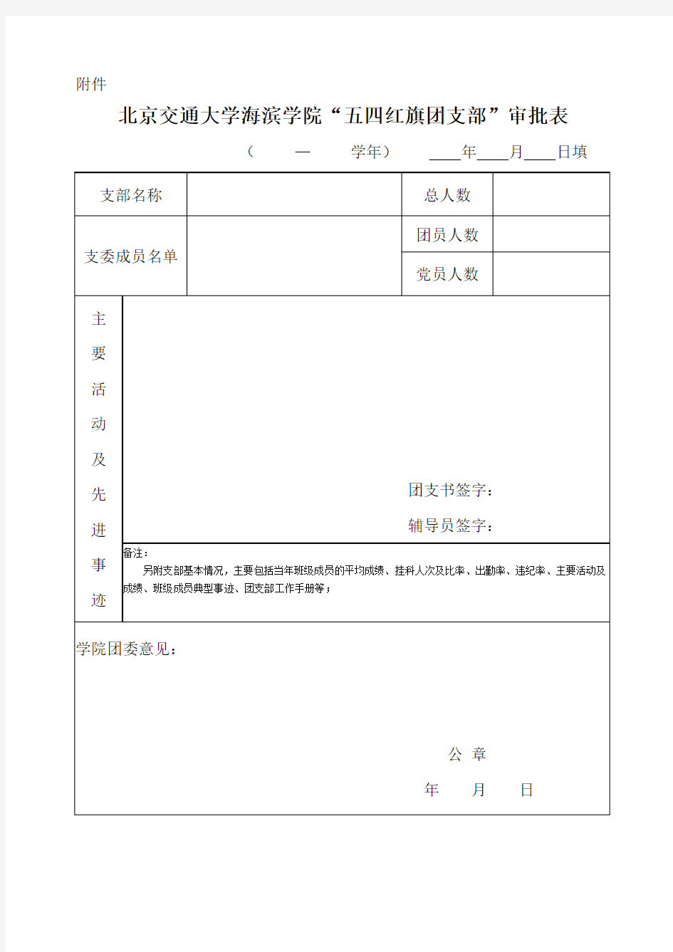 优秀团干部审批表