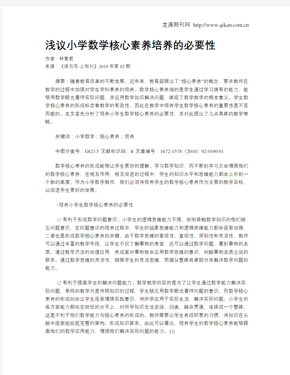 浅议小学数学核心素养培养的必要性