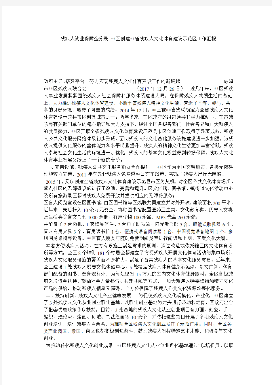 残疾人就业保障金分录 --区创建--省残疾人文化体育建设示范区工作汇报