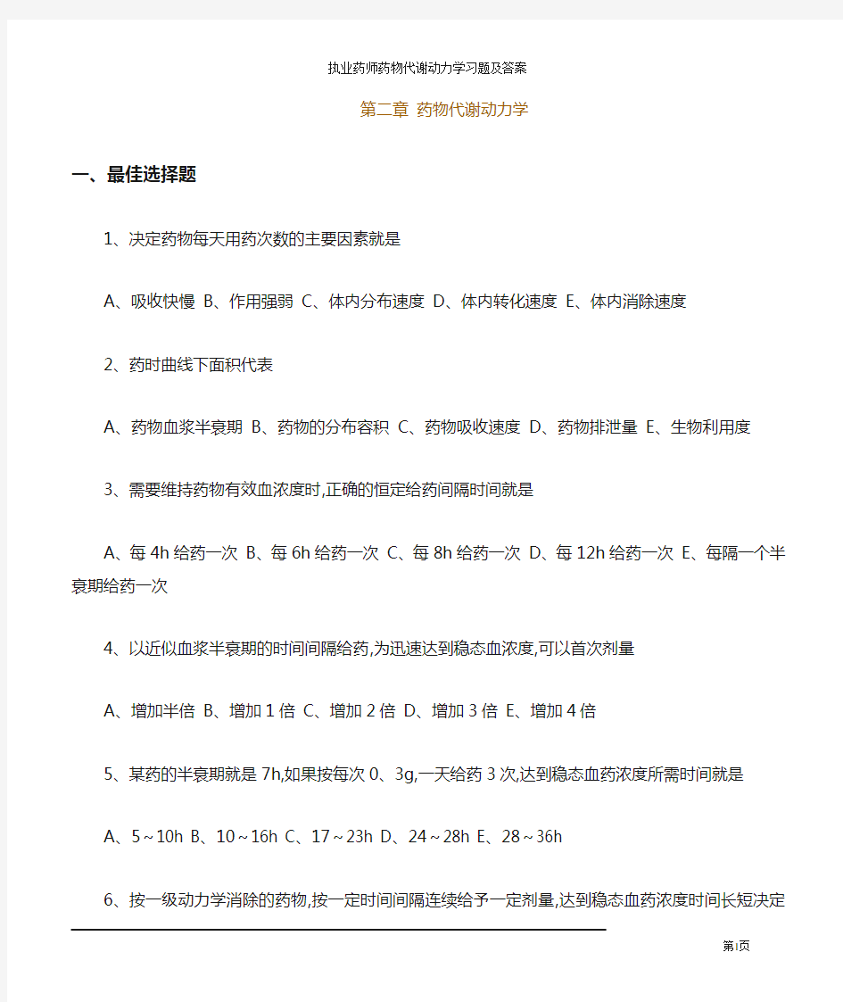 执业药师药物代谢动力学习题及答案