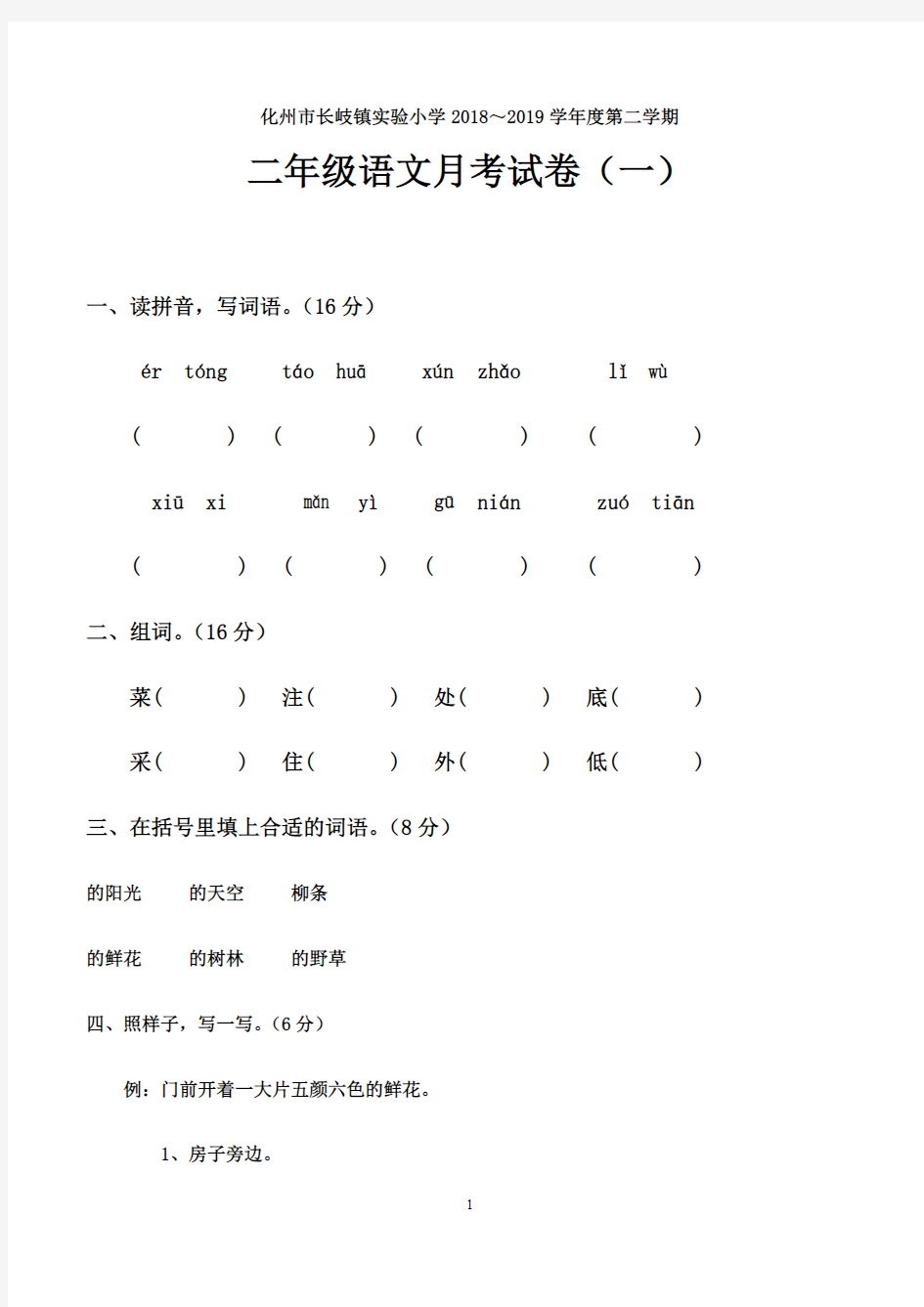 2019年部编版二年级语文下册月考试卷(一)