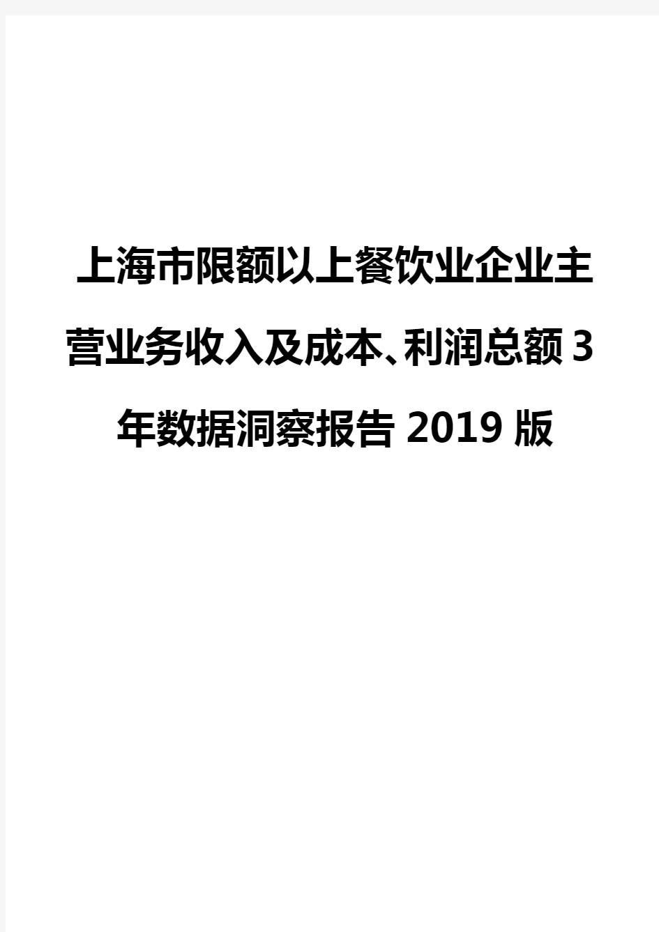 上海市限额以上餐饮业企业主营业务收入及成本、利润总额3年数据洞察报告2019版