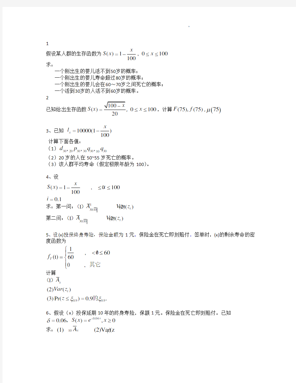 保险精算期末复习试题