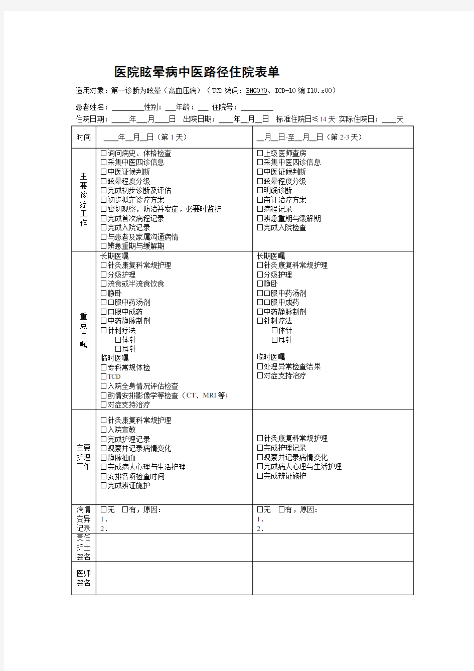 高血压眩晕中医临床路径