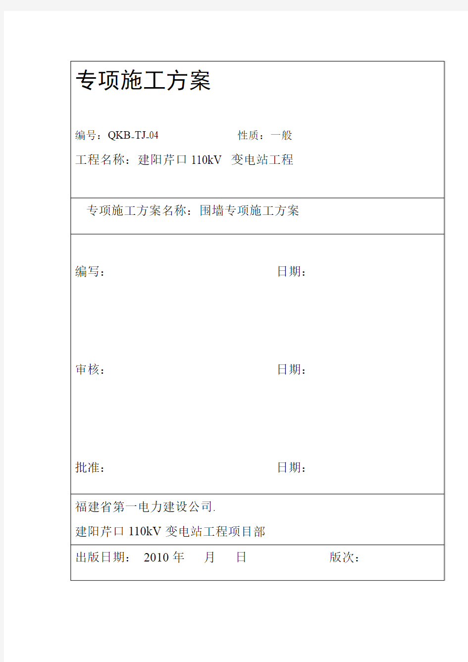 围墙专项施工方案