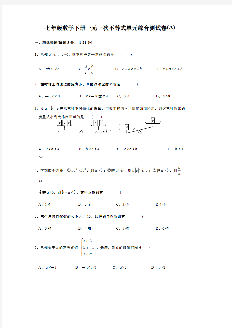 七年级数学下册一元一次不等式单元综合测试卷(含答案)