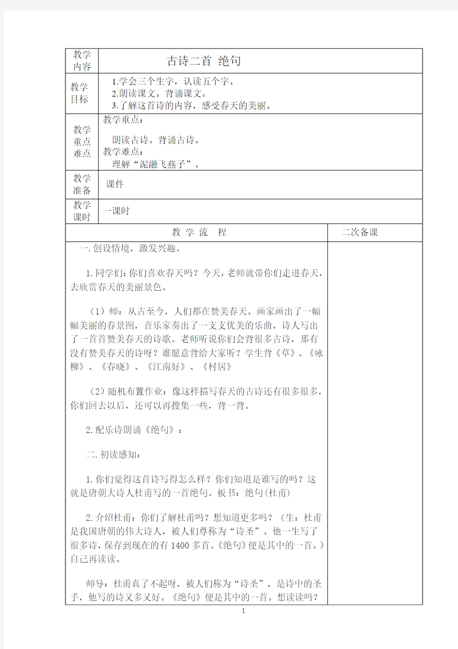 语文第二单元《古诗二首》j绝句教学设计.doc11