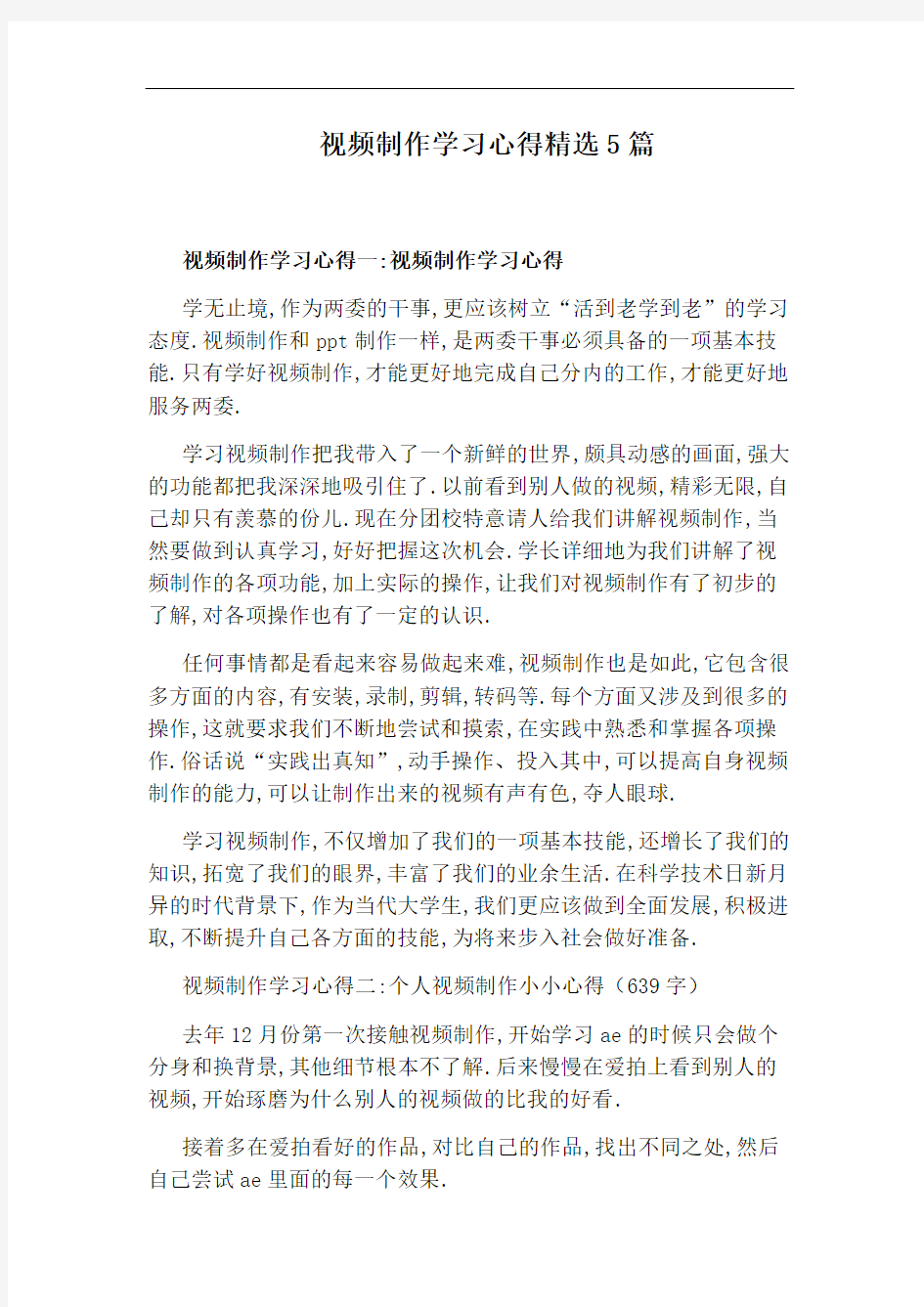 视频制作学习心得精选5篇