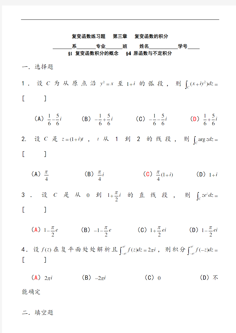 第三章复变函数的积分(答案)