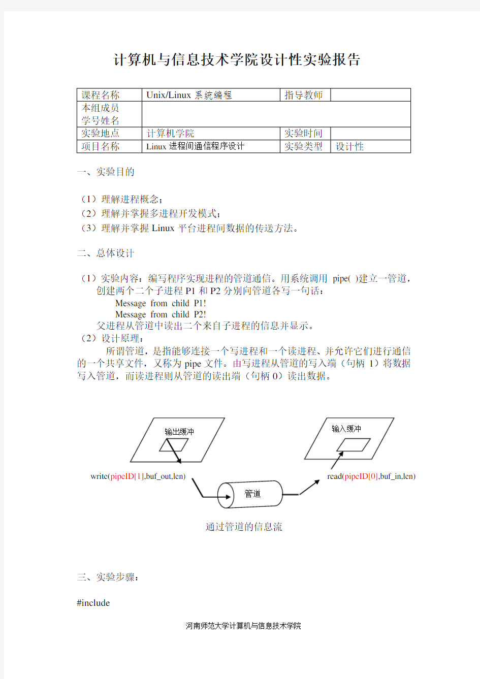 Linux进程间通信程序设计