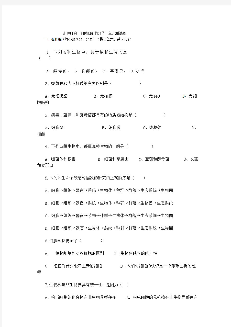 走进细胞 组成细胞的分子 单元测试题