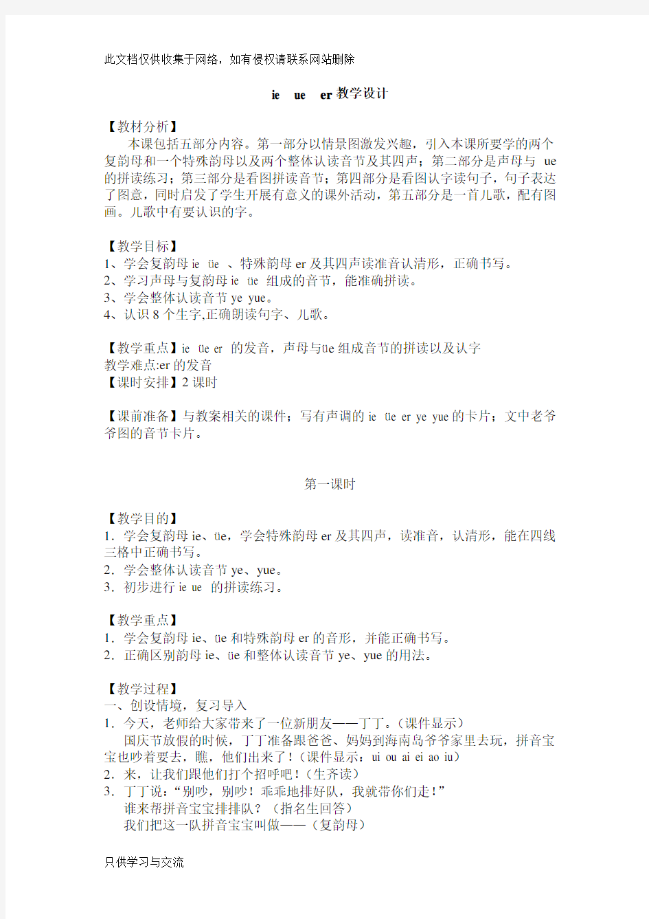 汉语拼音ieueer教学设计讲课稿