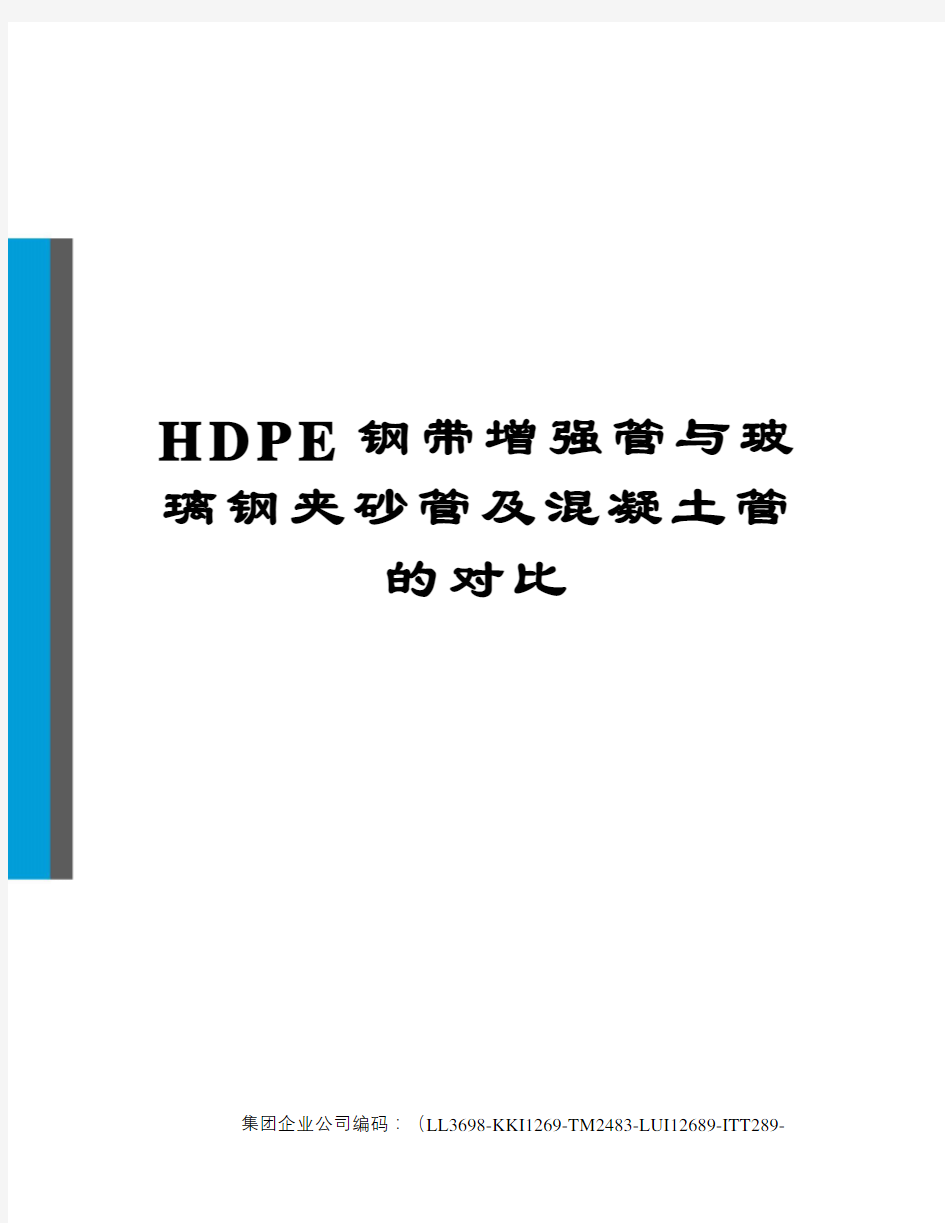 HDPE钢带增强管与玻璃钢夹砂管及混凝土管的对比