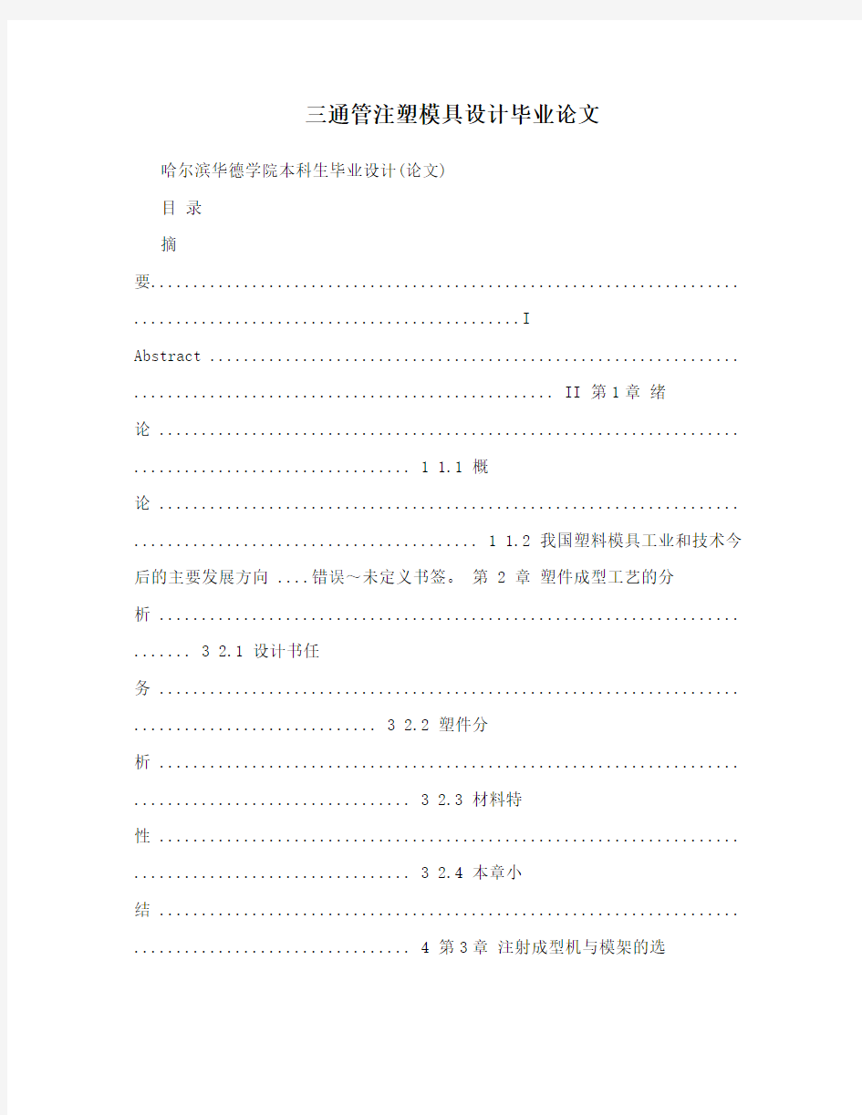 三通管注塑模具设计毕业论文