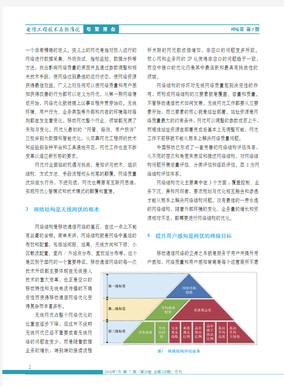 移动通信网络优化发展的一些思考