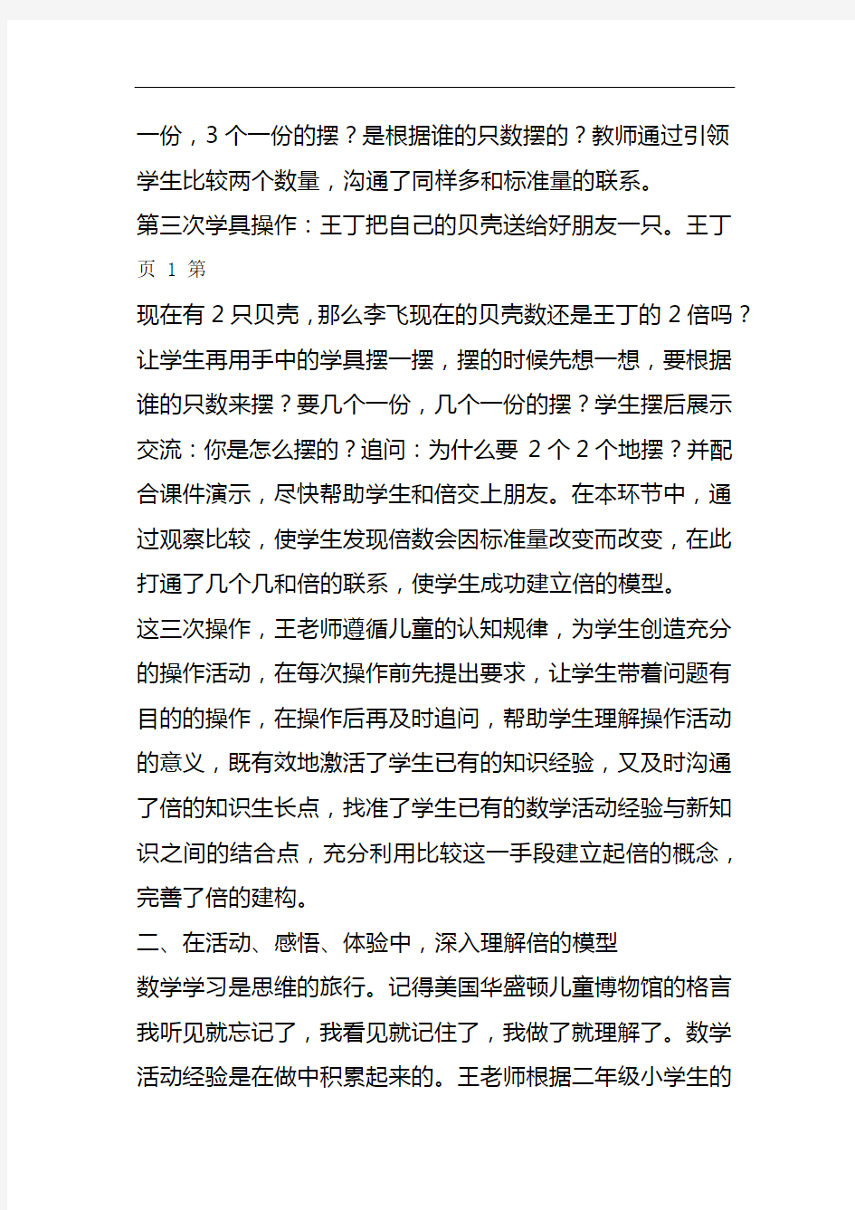 2019西师大版二年级数学上倍的认识相关资料之评课稿语文