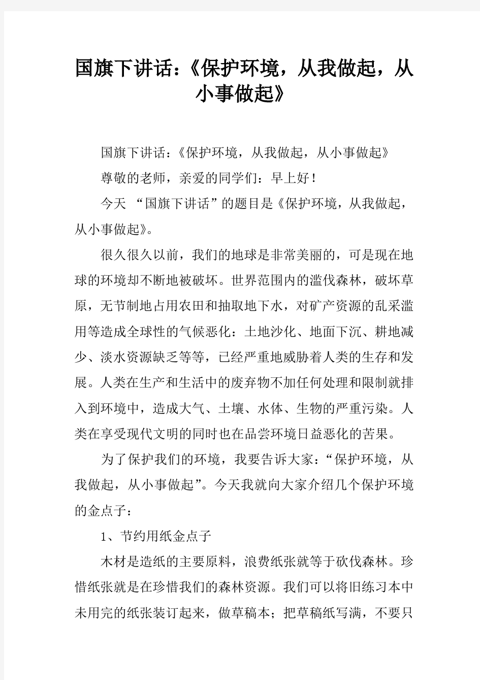 【国旗下讲话】国旗下讲话：《保护环境,从我做起,从小事做起》[推荐]