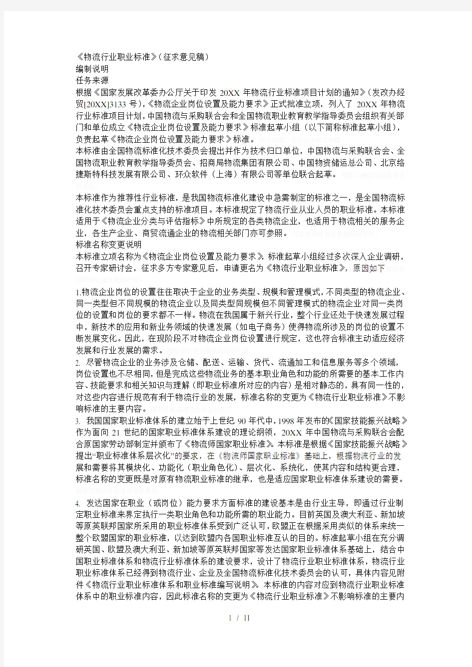 《物流行业职业标准》(征求意见稿)