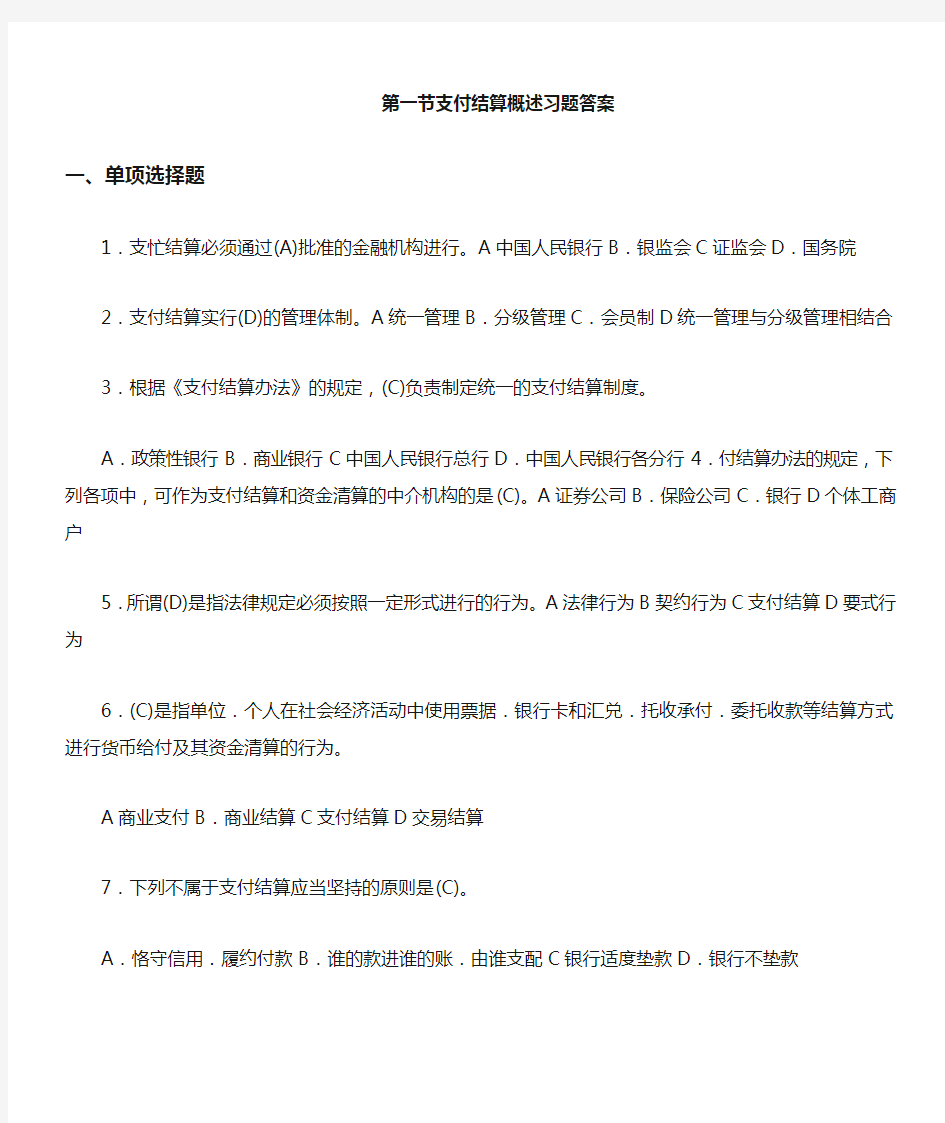 支付结算概述习题答案