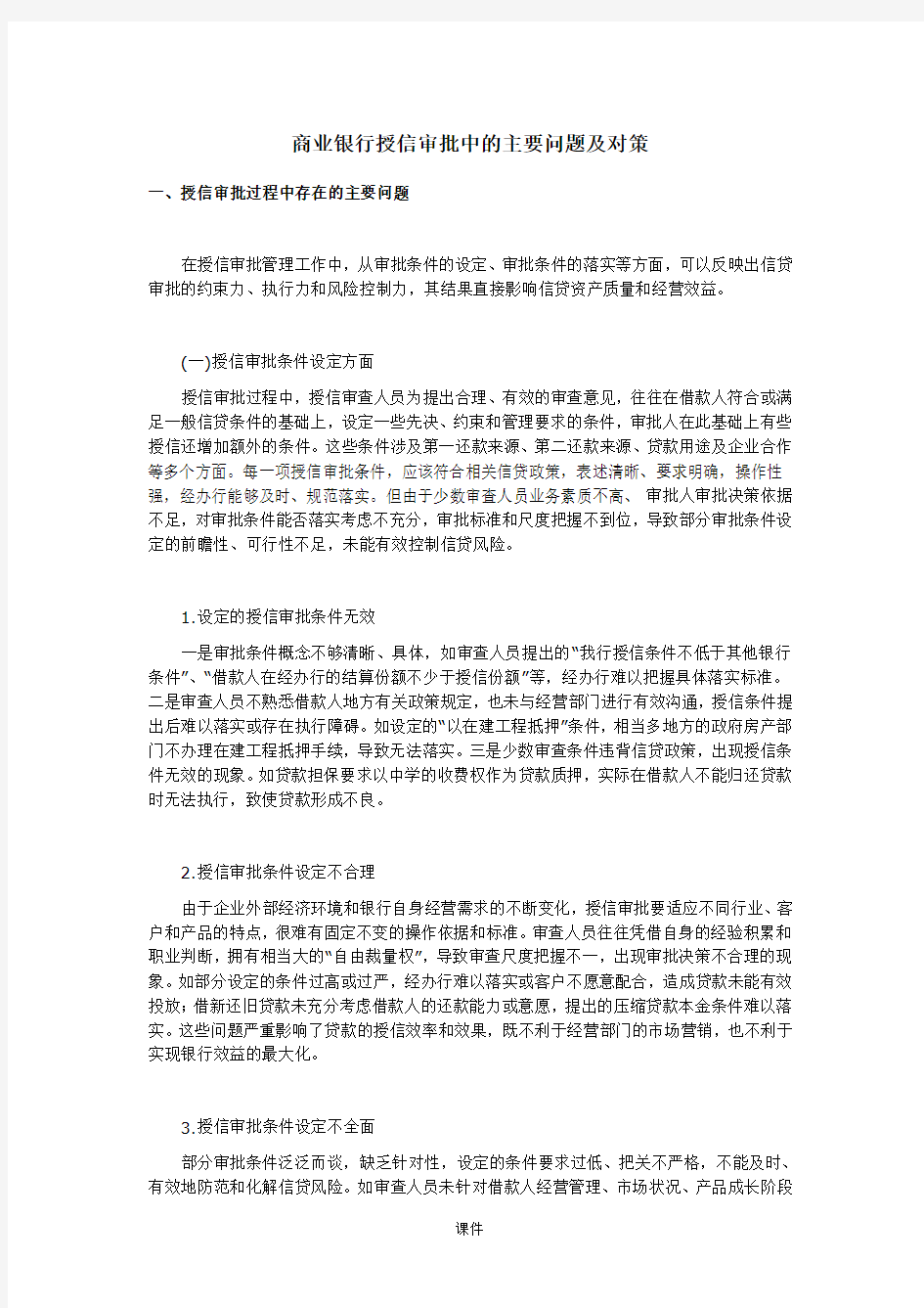 归纳商业银行授信审批中的主要问题及对策.doc