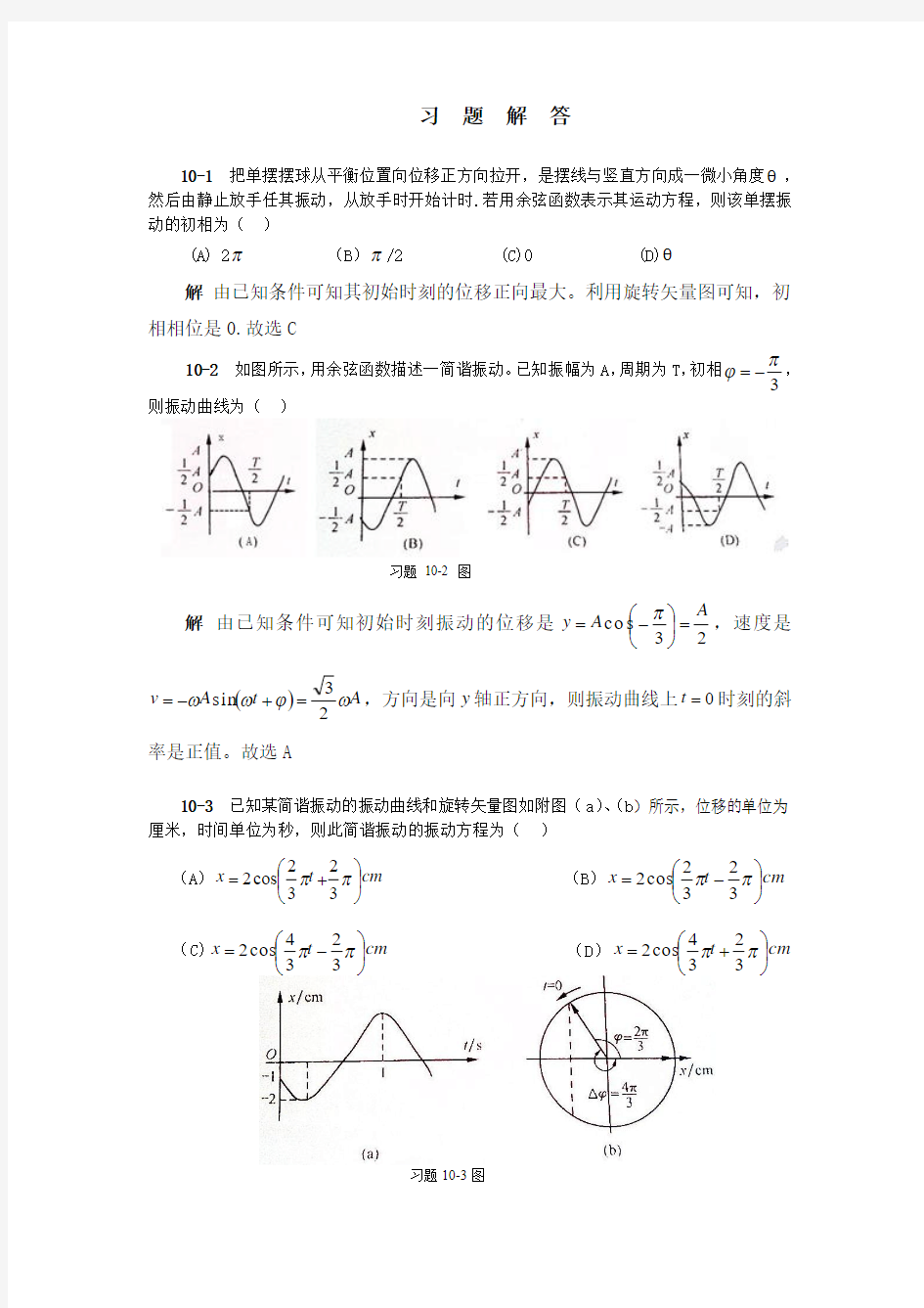 大学物理3第10章习题分析与解答