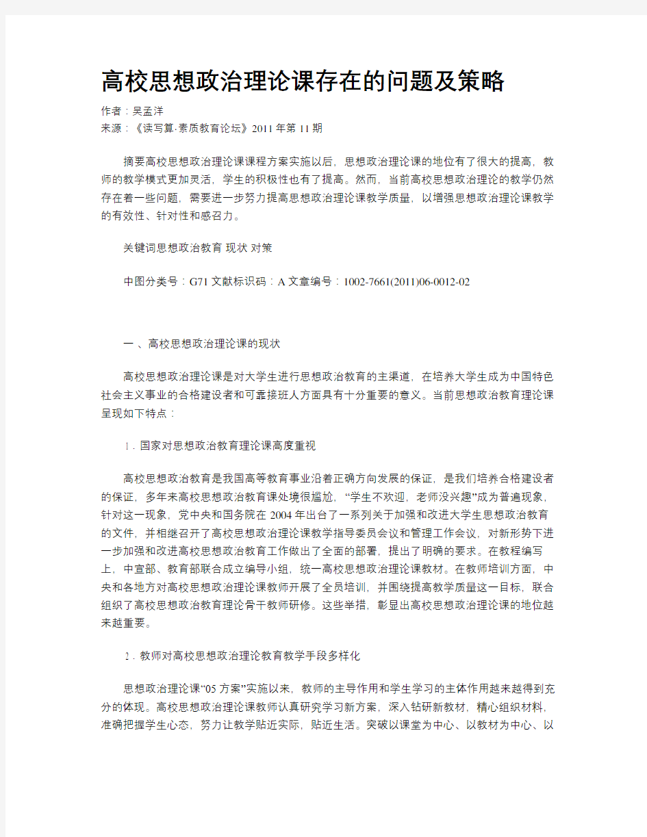 高校思想政治理论课存在的问题及策略