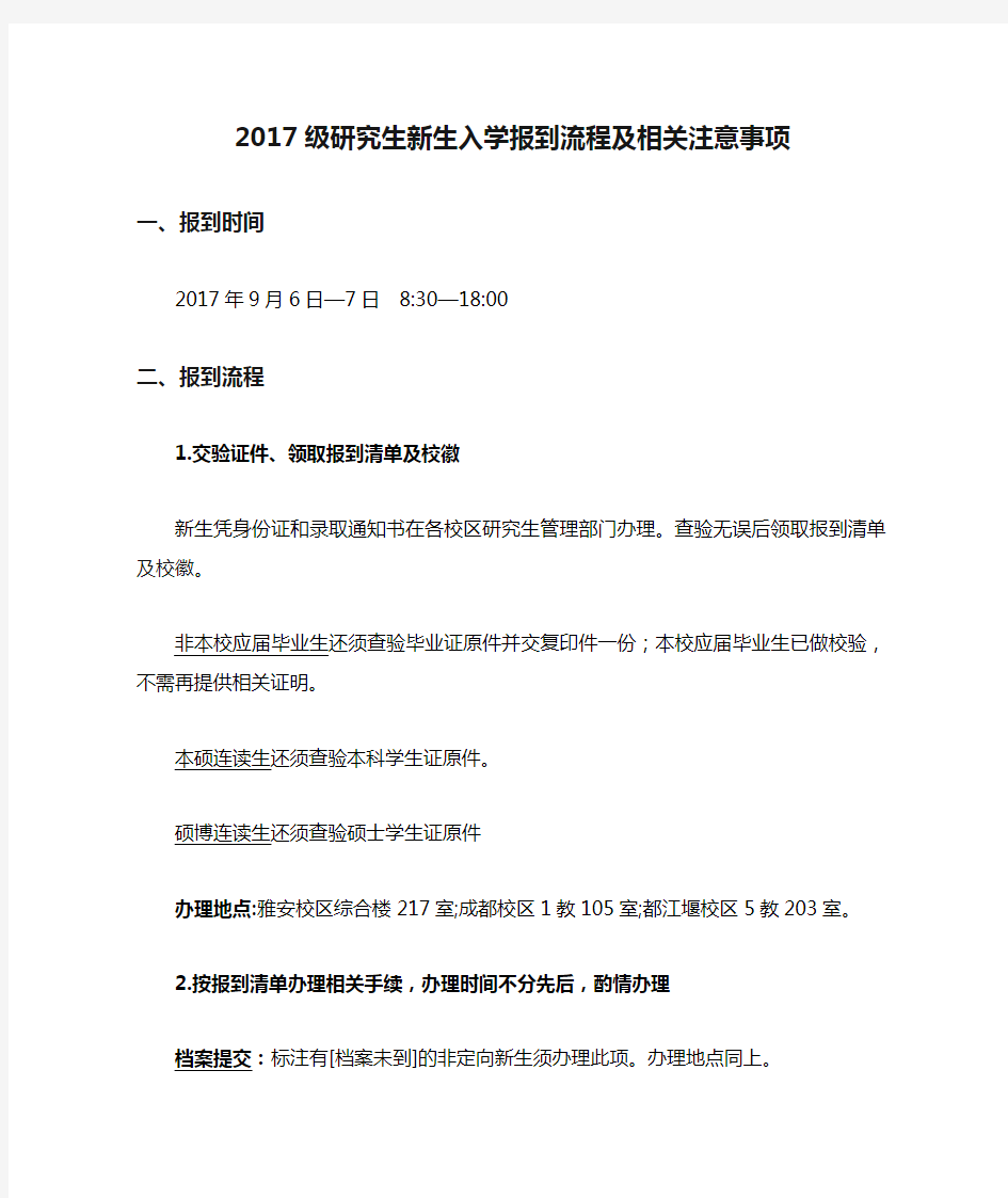 2017级研究生新生入学报到流程及相关注意事项【模板】