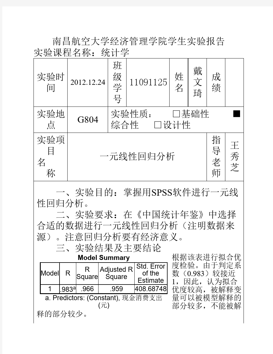 《统计学》实验报告(一元线性回归分析)