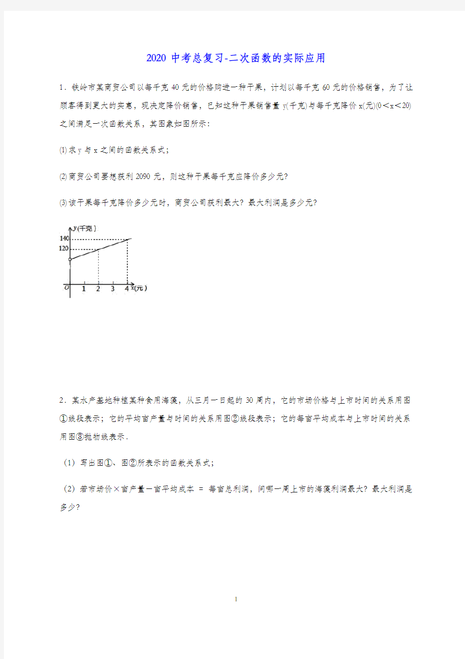 2020中考  数学总复习- 二次函数的实际应用