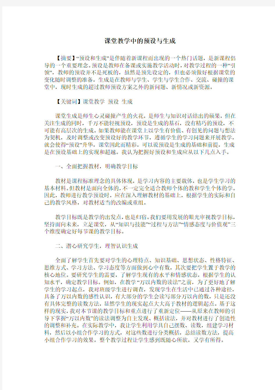 课堂教学中的预设与生成