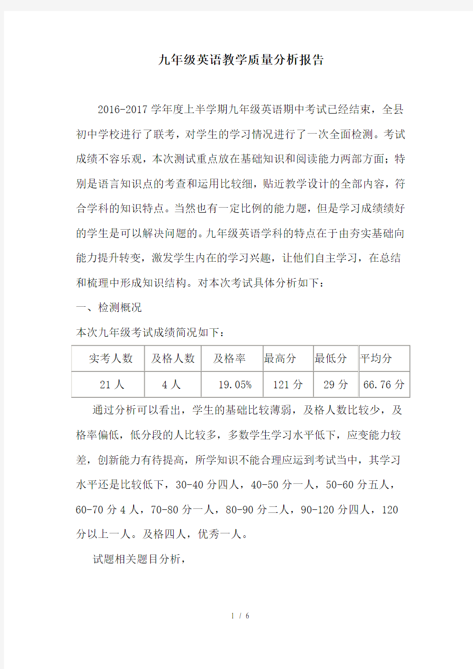 九年级英语质量分析报告