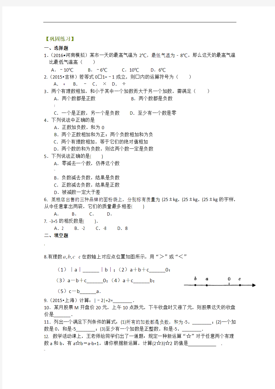 浙教版初中数学七年级上册有理数的加减法(基础)巩固练习