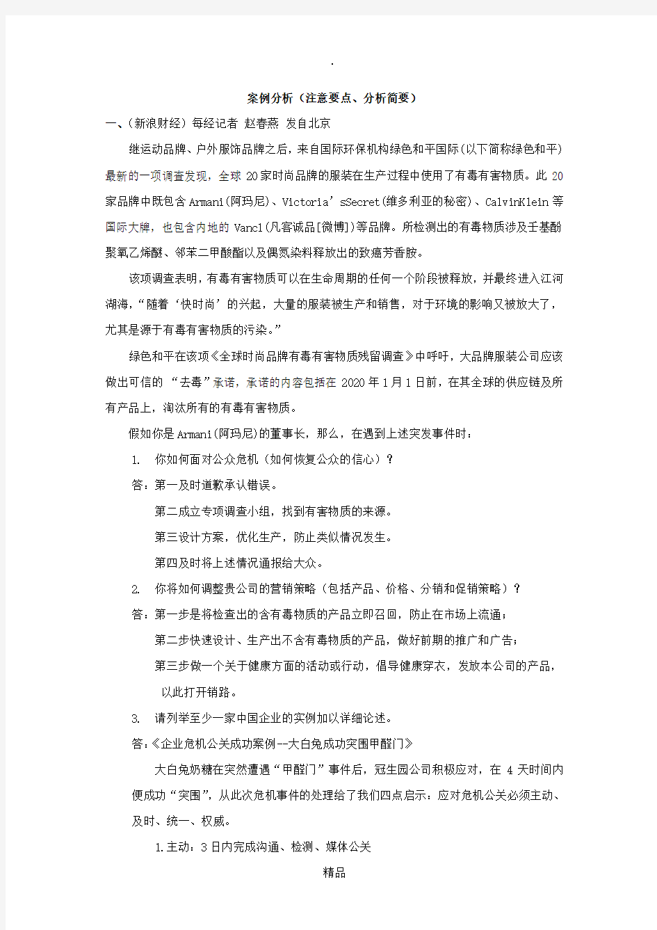 《品牌管理》案例分析作业