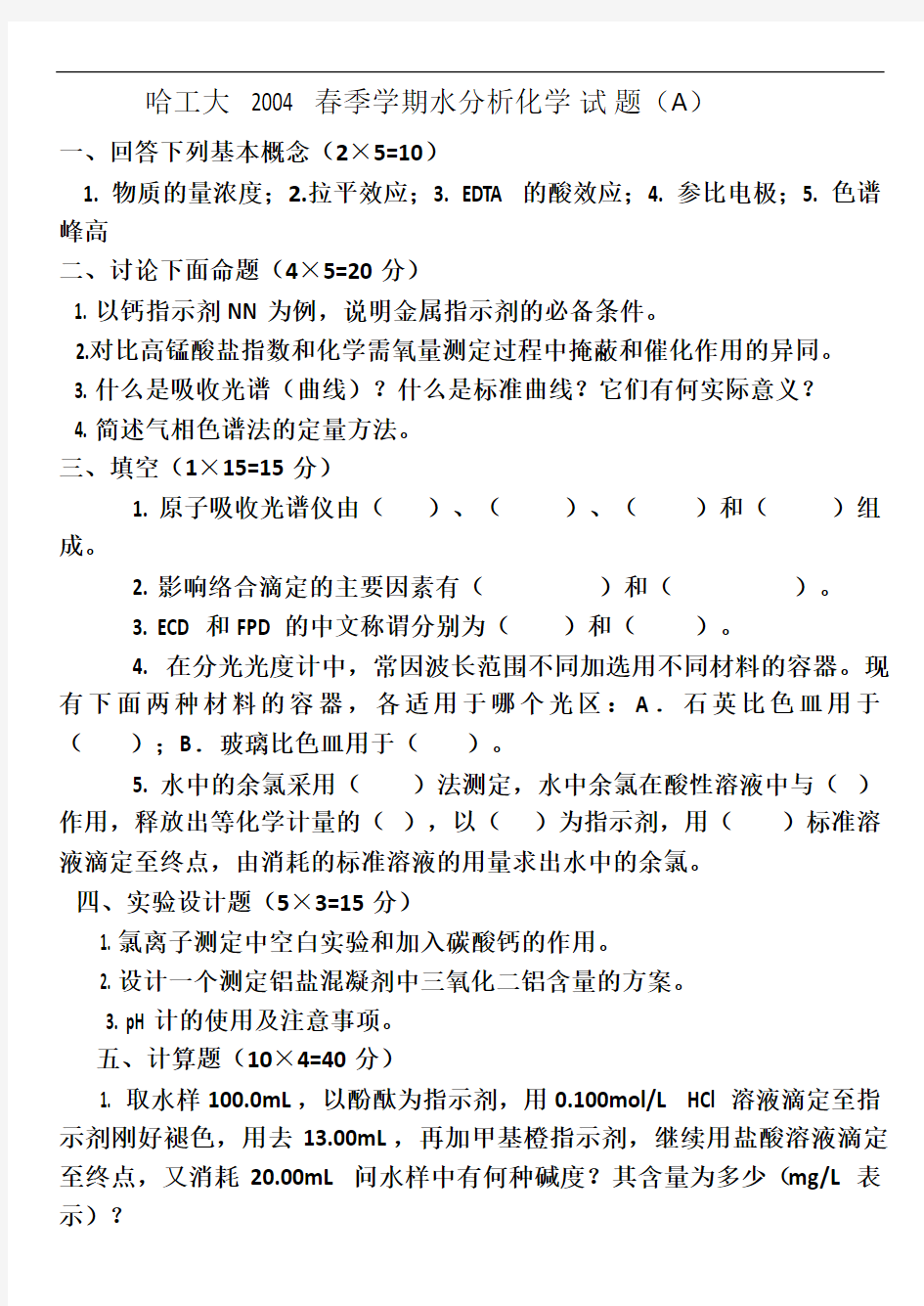 水分析化学的期末考试试题四套期末考试题