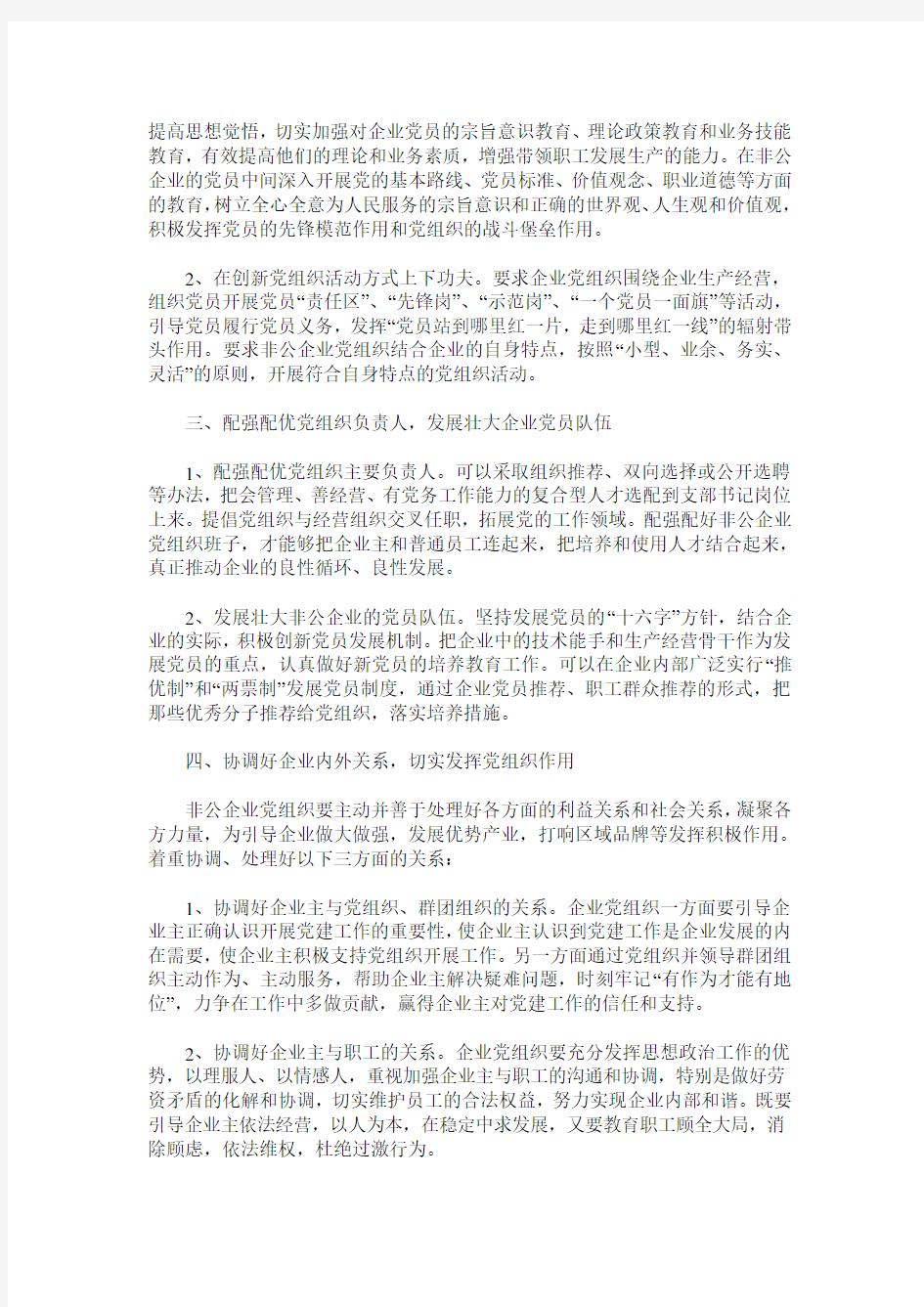 浅谈新形势下如何做好非公企业的党建工作