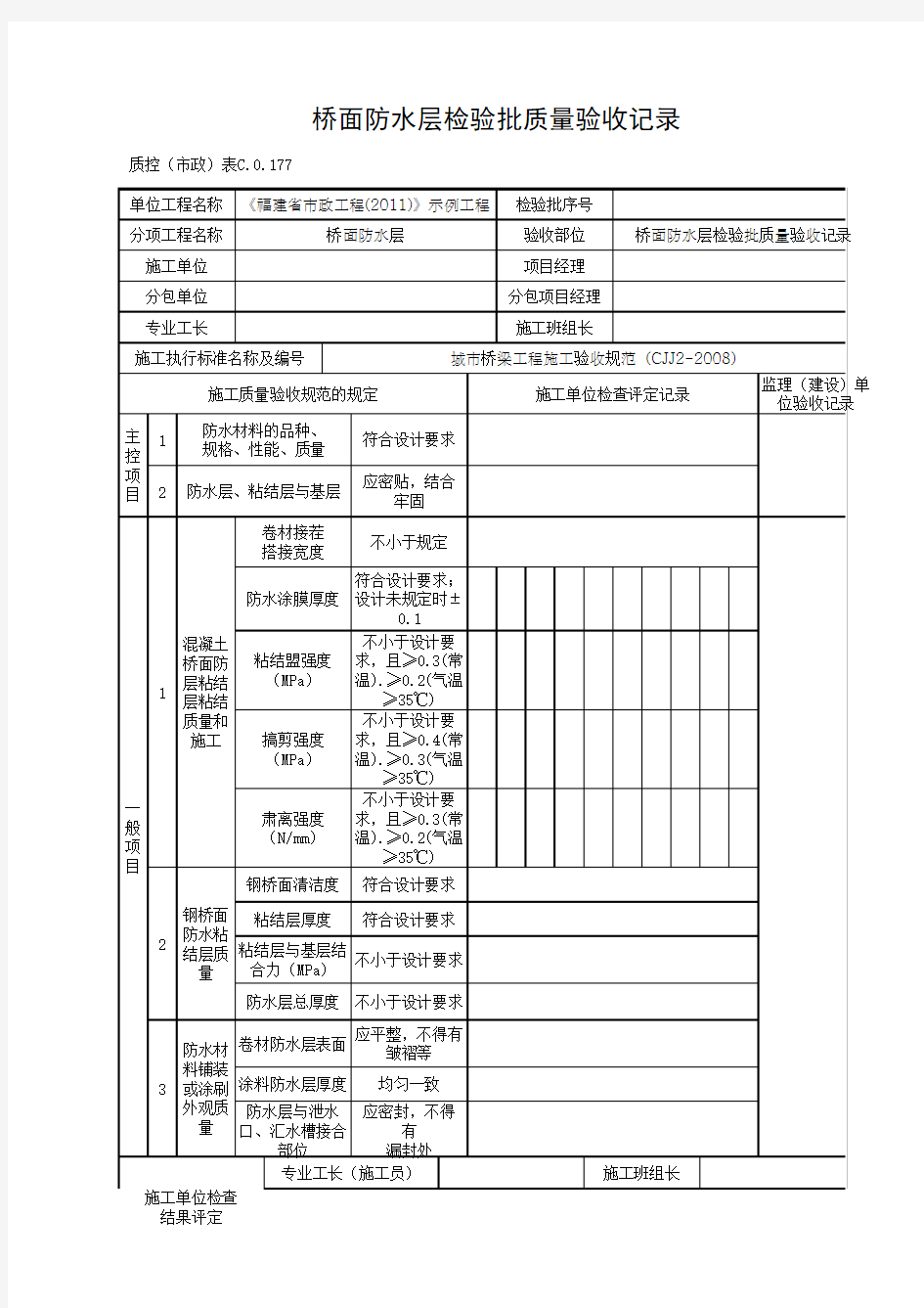 桥面防水层检验批质量验收记录