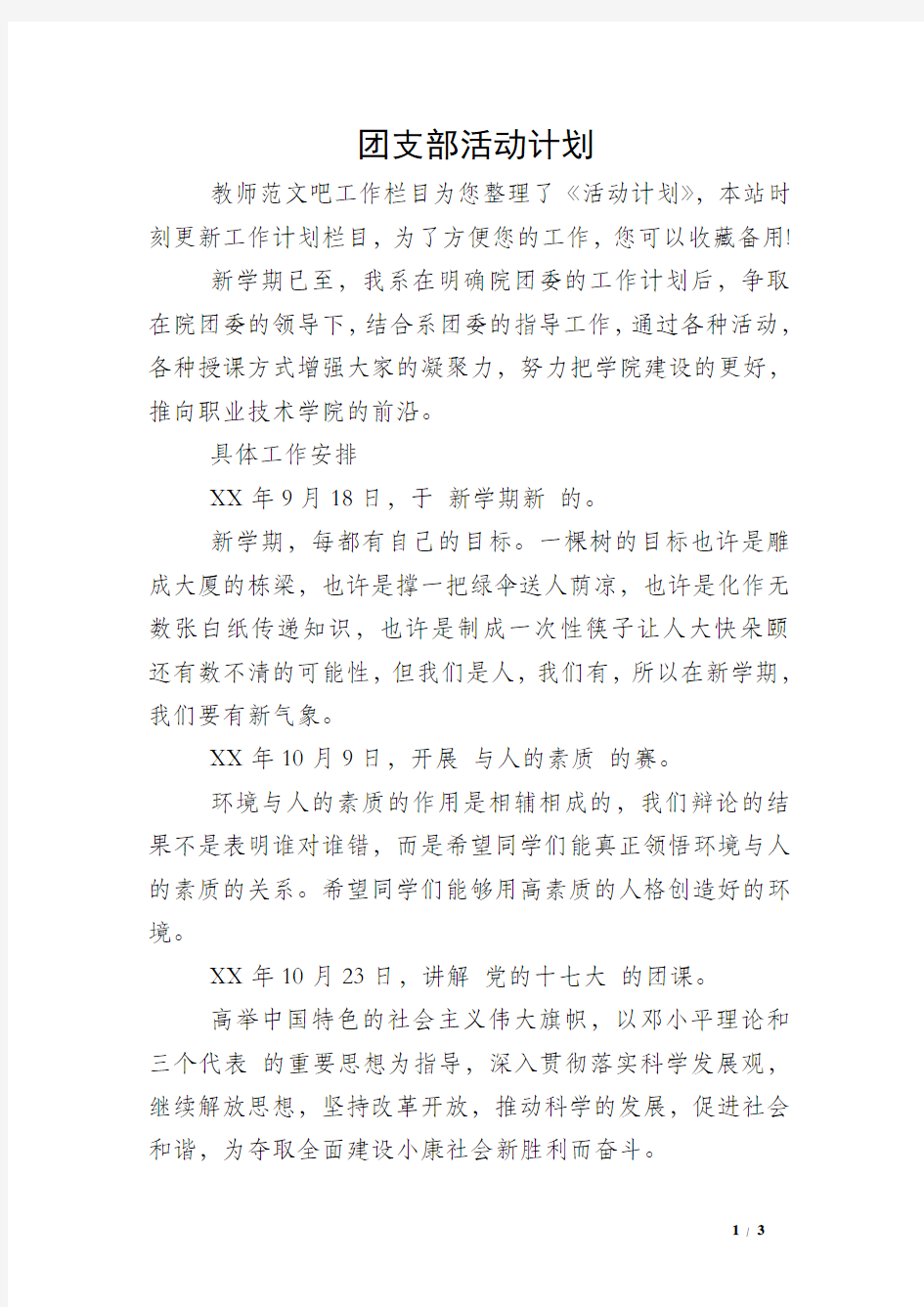 团支部活动计划