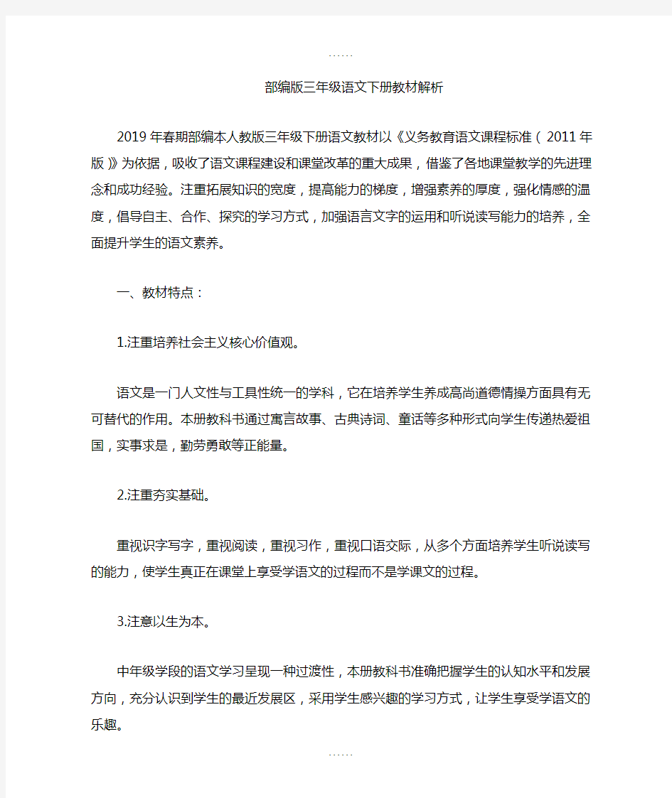 人教版三年级语文下册教材解析