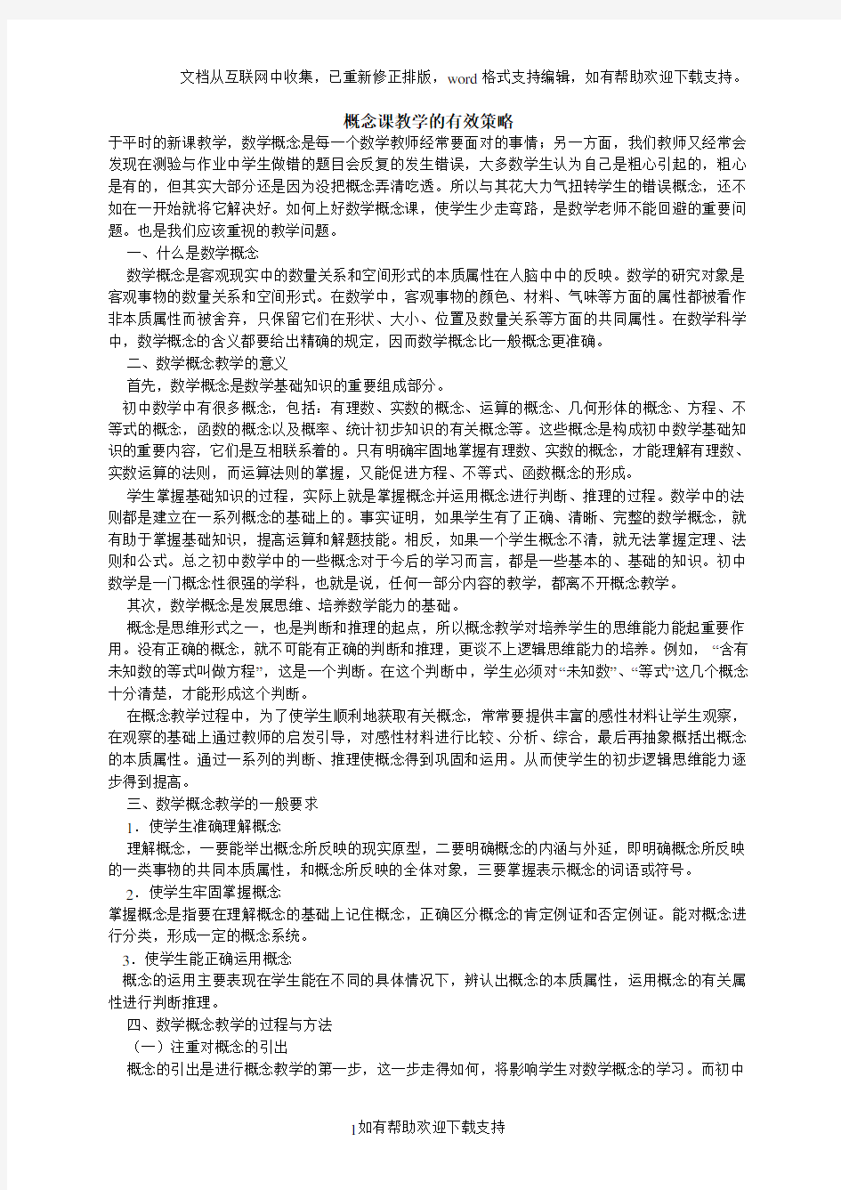 概念课教学的有效策略