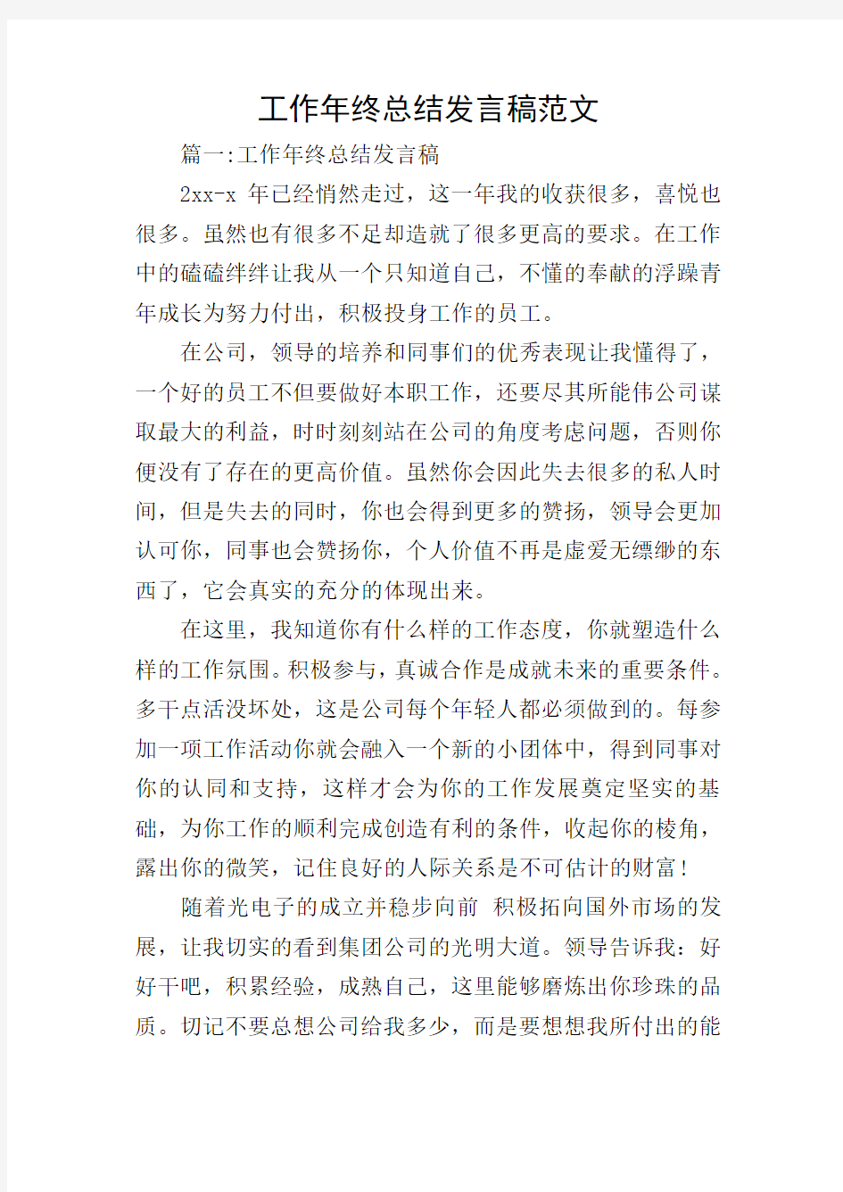 工作年终总结发言稿范文