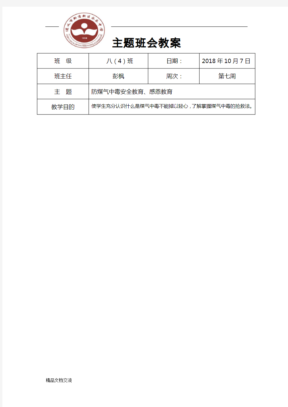 防煤气中毒安全教育主题班会教案