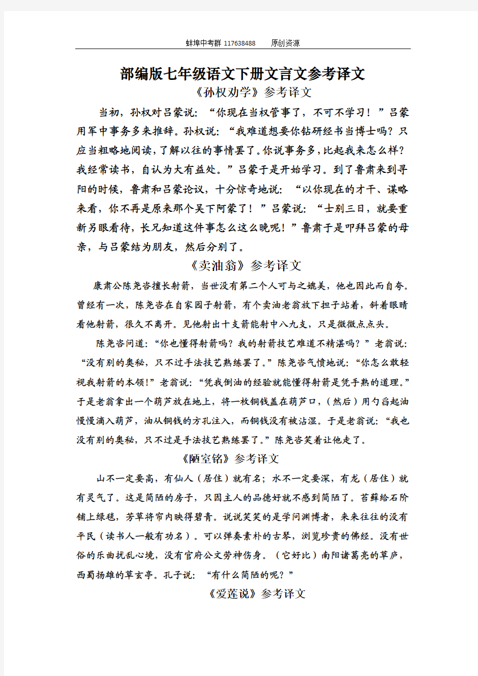 部编版七年级下册文言文译文(完全依据教师教学用书)