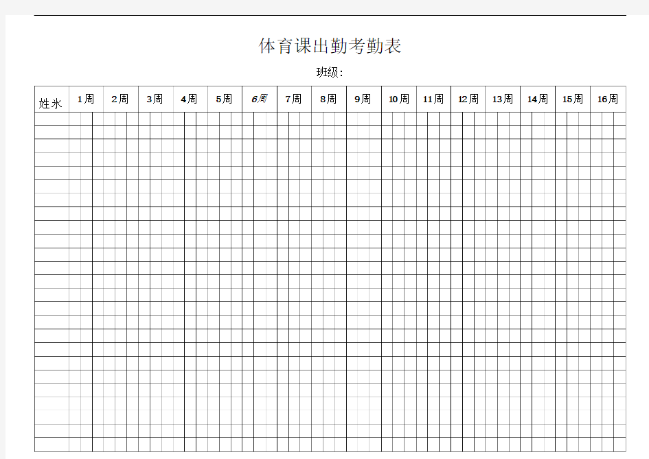 2019经典体育课出勤考勤表