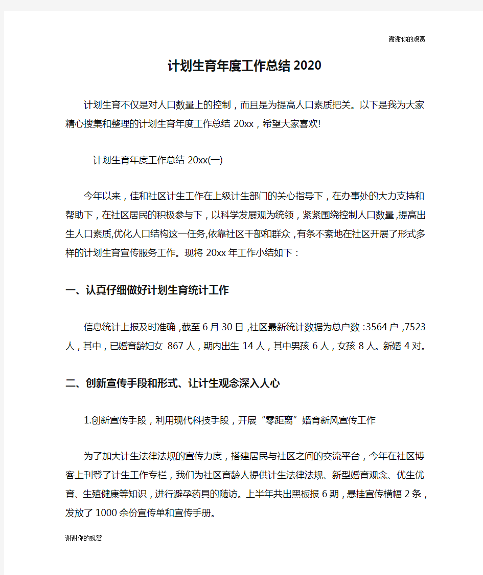 计划生育年度工作总结2020.doc