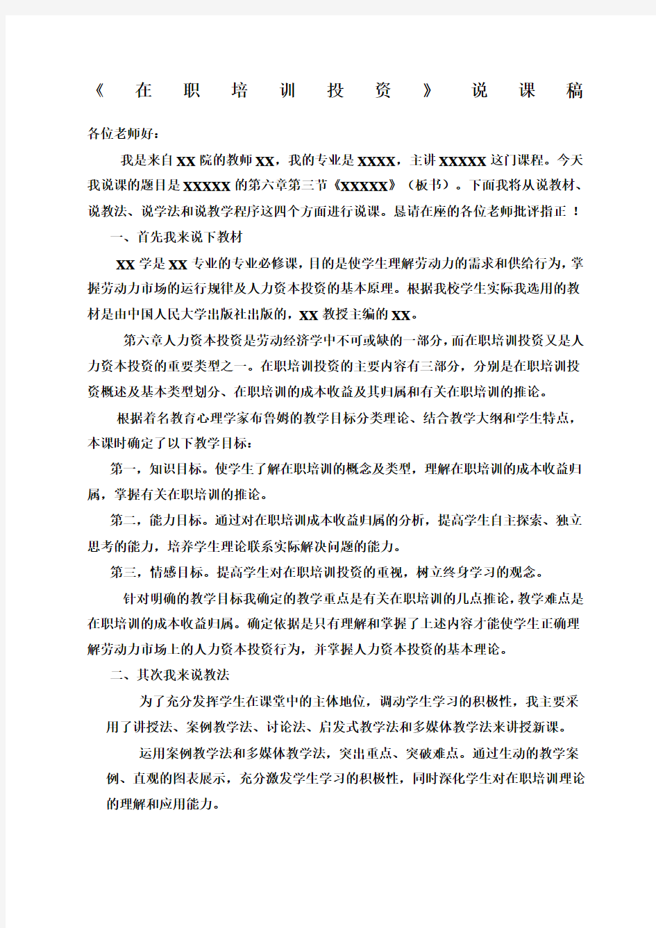 高校教师资格证说课稿 