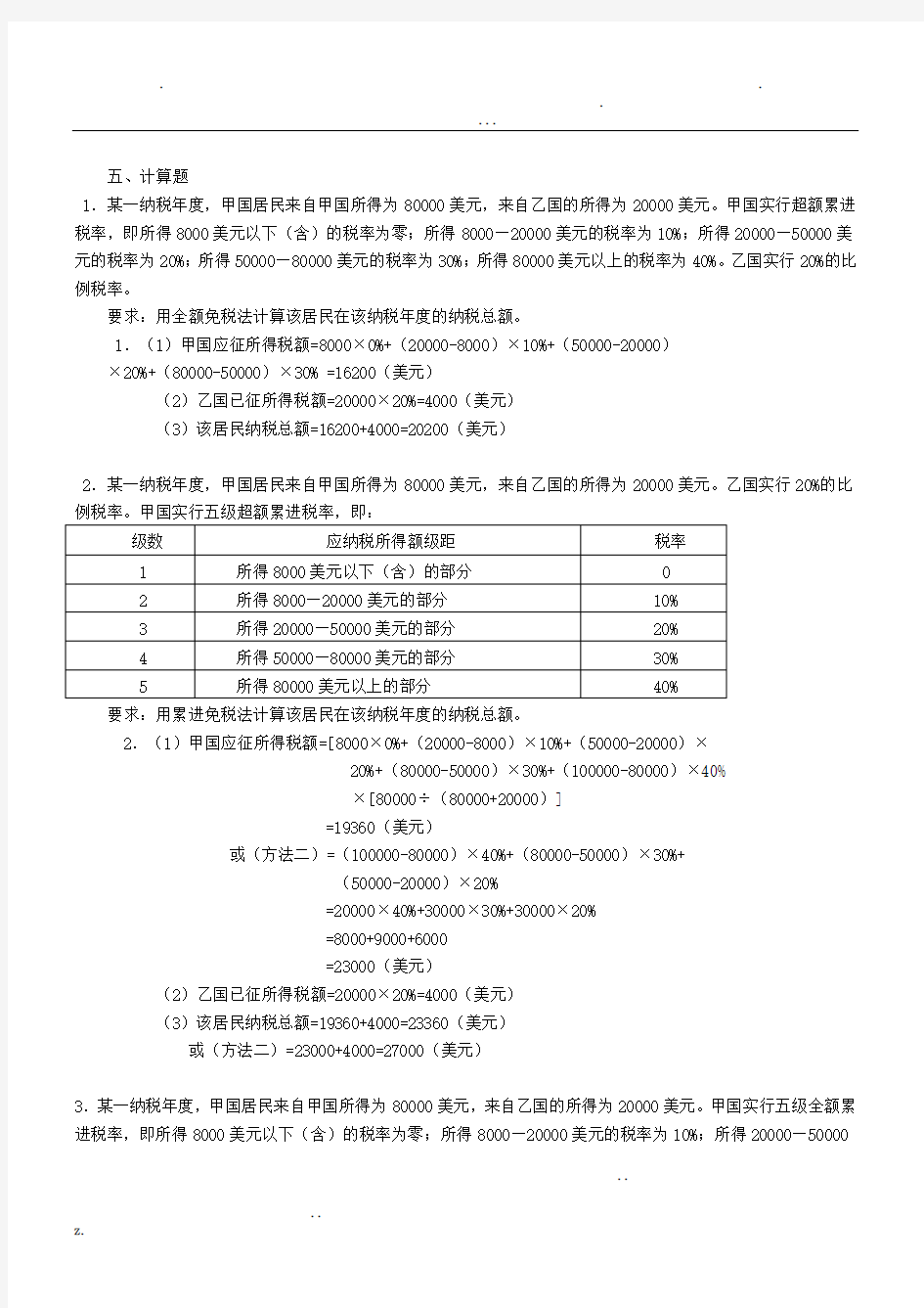 国际税收计算题