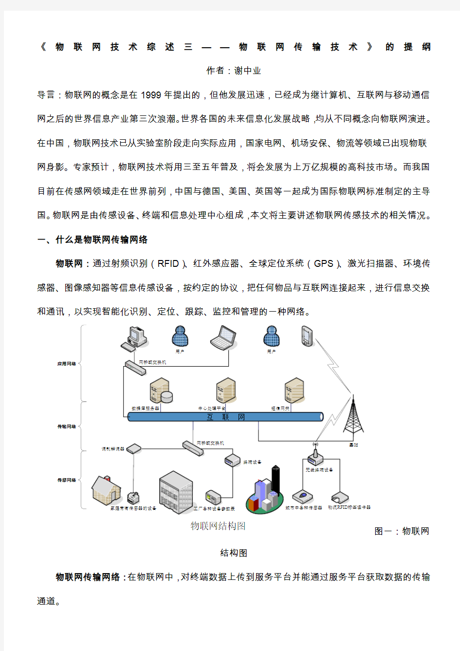 物联网技术综述三——物联网传输技术